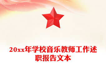 20xx年學校音樂教師工作述職報告文本