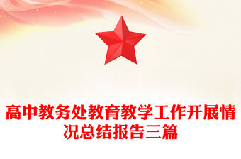 高中教務處教育教學工作開展情況總結報告三篇