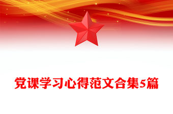 黨課學習心得范文合集5篇