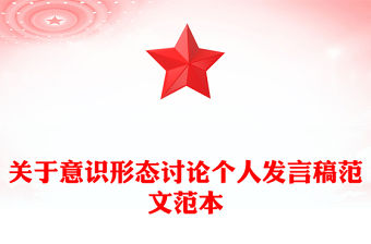 2022公安意識形態發言稿