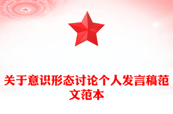 關(guān)于意識形態(tài)討論個人發(fā)言稿范文范本