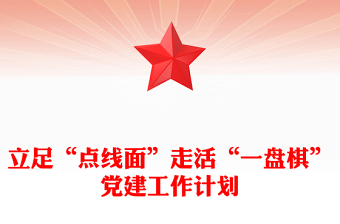 立足“點(diǎn)線面”走活“一盤棋”黨建工作計(jì)劃