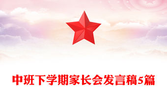 中班下學(xué)期家長會發(fā)言稿5篇