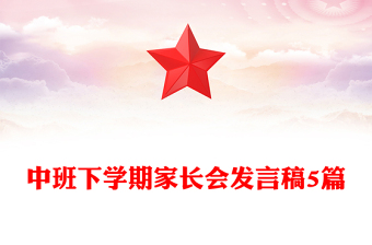 中班下學(xué)期家長會發(fā)言稿5篇