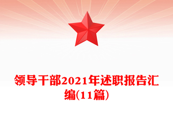 領(lǐng)導(dǎo)干部2021年述職報(bào)告匯編(11篇)