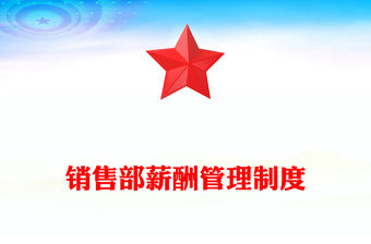 銷售部薪酬管理制度