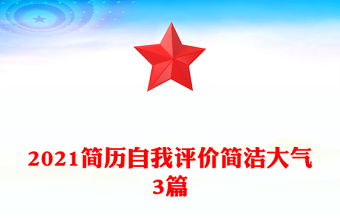 2021簡(jiǎn)歷自我評(píng)價(jià)簡(jiǎn)潔大氣3篇