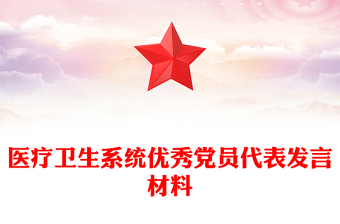 醫(yī)療衛(wèi)生系統(tǒng)優(yōu)秀黨員代表發(fā)言材料