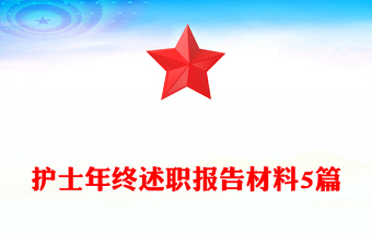 護士年終述職報告材料5篇