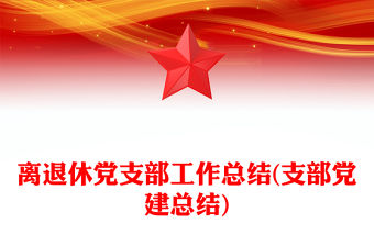 離退休黨支部工作總結(jié)(支部黨建總結(jié))