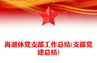 2022支部工作總結(jié)中鐵