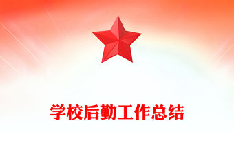 學校后勤工作總結