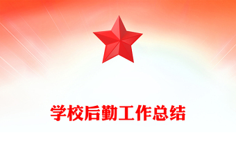 學校后勤工作總結(jié)