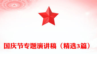 國慶節(jié)專題演講稿（精選3篇）