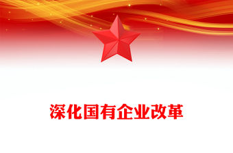 深化國(guó)有企業(yè)改革