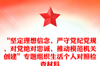 “堅(jiān)定理想信念，嚴(yán)守黨紀(jì)黨規(guī)，對(duì)黨絕對(duì)忠誠，推動(dòng)模范機(jī)關(guān)創(chuàng)建”專題組織生活個(gè)人對(duì)照檢查材料