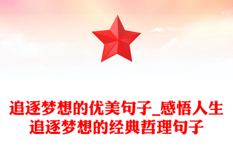 追逐夢想的優(yōu)美句子_感悟人生追逐夢想的經(jīng)典哲理句子