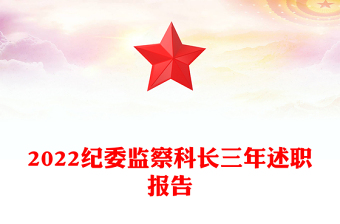 2022紀委監(jiān)察科長三年述職報告