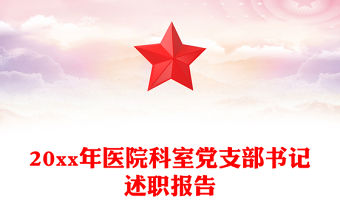 20xx年醫(yī)院科室黨支部書記述職報告