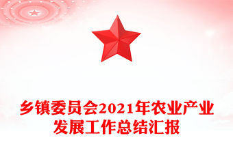 鄉(xiāng)鎮(zhèn)委員會2021年農業(yè)產業(yè)發(fā)展工作總結匯報
