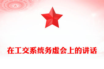 在工交系統務虛會上的講話