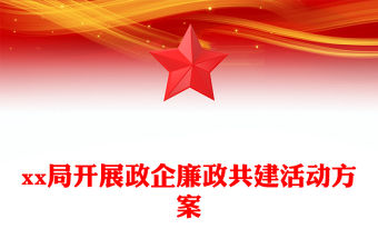 xx局開展政企廉政共建活動方案