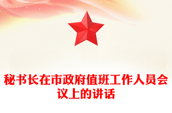 秘書(shū)長(zhǎng)在市政府值班工作人員會(huì)議上的講話(huà)