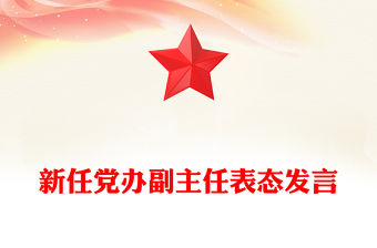 新任黨辦副主任表態發言