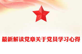 最新解讀黨章關(guān)于黨員學(xué)習(xí)心得