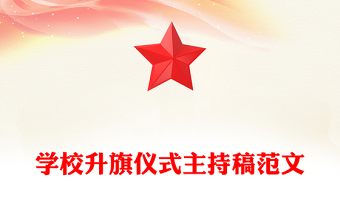 學(xué)校升旗儀式主持稿范文