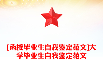 [函授畢業(yè)生自我鑒定范文]大學(xué)畢業(yè)生自我鑒定范文