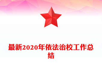 最新2020年依法治校工作總結(jié)