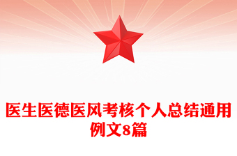 醫(yī)生醫(yī)德醫(yī)風(fēng)考核個(gè)人總結(jié)通用例文8篇