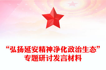 “弘揚延安精神凈化政治生態”專題研討發言材料