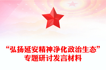 “弘揚延安精神凈化政治生態(tài)”專題研討發(fā)言材料