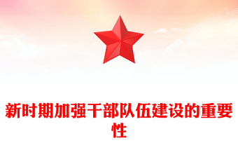 新時期加強干部隊伍建設(shè)的重要性