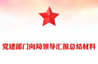 黨建部門向局領(lǐng)導(dǎo)匯報(bào)總結(jié)材料