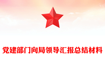 黨建部門向局領(lǐng)導(dǎo)匯報(bào)總結(jié)材料