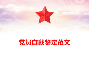 2022普通黨員自我鑒定