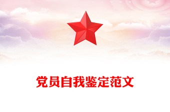 黨員自我鑒定范文