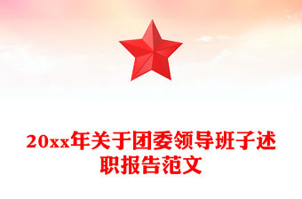 20xx年關于團委領導班子述職報告范文