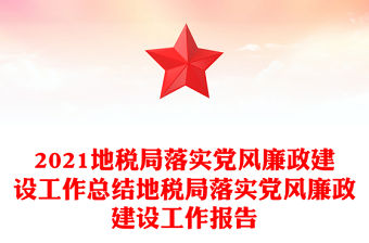 2025總經理落實黨風廉政計劃