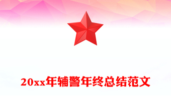 20xx年輔警年終總結(jié)范文