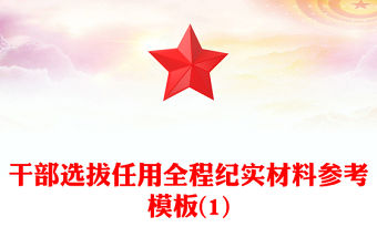 干部選拔任用全程紀實材料參考模板(1)