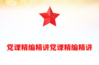 黨課精編精講黨課精編精講