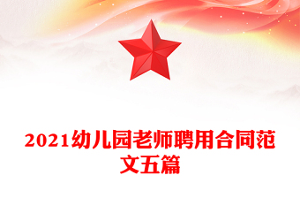 2021幼兒園老師聘用合同范文五篇