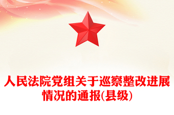 人民法院黨組關(guān)于巡察整改進(jìn)展情況的通報(bào)(縣級(jí))