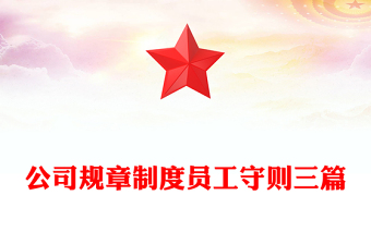 公司規(guī)章制度員工守則三篇 公司規(guī)章制度員工守則三篇