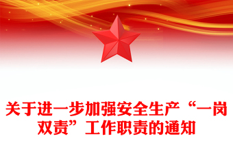 關(guān)于進一步加強安全生產(chǎn)“一崗雙責(zé)”工作職責(zé)的通知