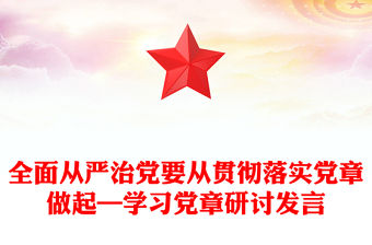 全面從嚴治黨要從貫徹落實黨章做起—學習黨章研討發言